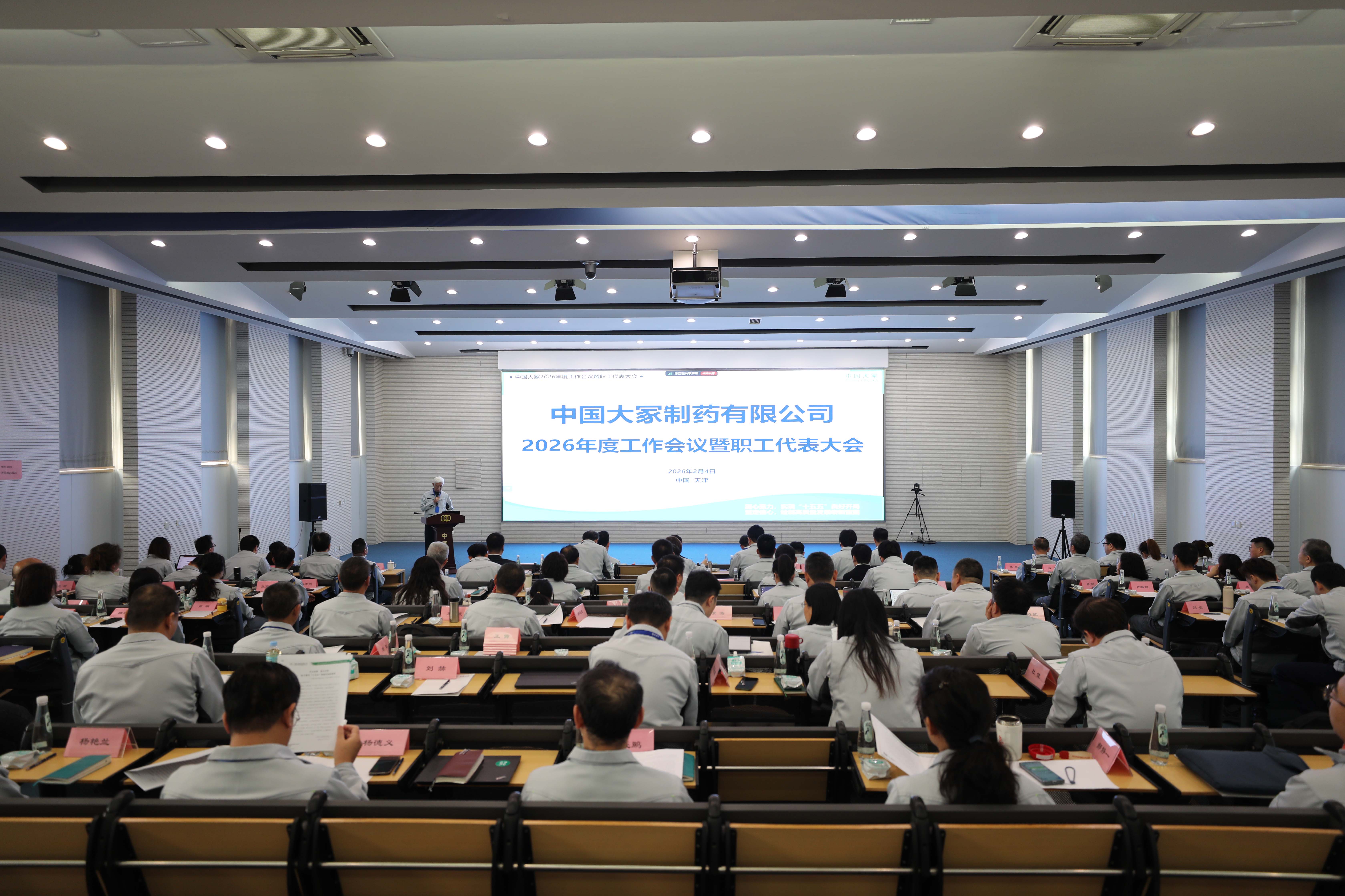 中国大冢2026年度工作会议暨职工代表大会成功召开